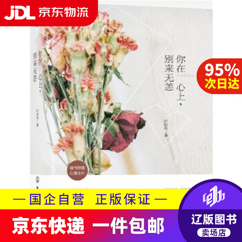 【新华书店包邮】你在心上,别来无恙 化学工业出版社 9787122281616
