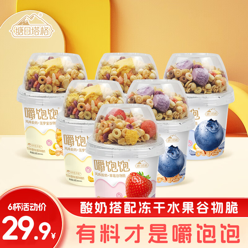 塘日塔格嚼饱饱搅拌酸奶水果谷物脆酸奶早餐DIY生牛乳发酵酸奶零食杯装 草莓2杯蓝莓2杯菠萝蜜2 180g*6盒