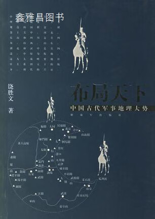 布局天下：中国古代军事地理大势,饶胜文著,解放军出版社,9787506541435属于什么档次？