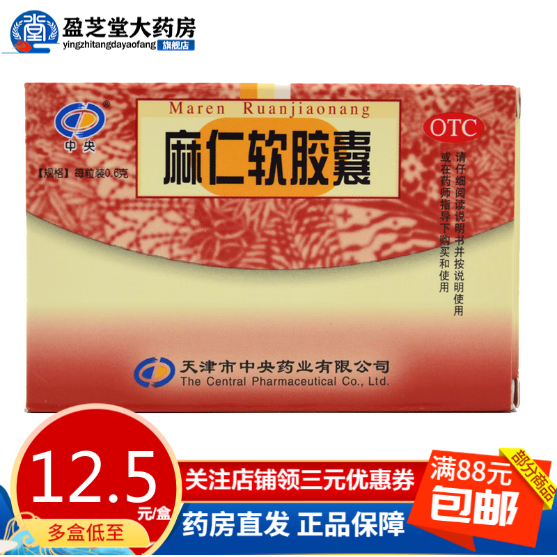 中央 麻仁软胶囊 0.6g*20粒润肠通便 用于肠燥便秘 1盒