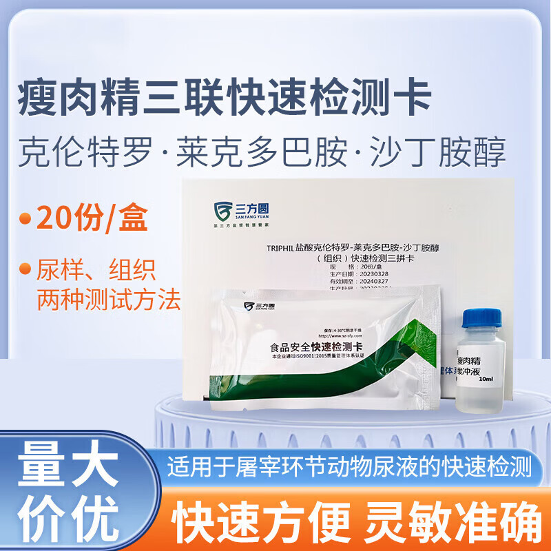 盐酸克伦特罗 莱克多巴胺 三联检测卡 瘦肉精检纸 测尿液