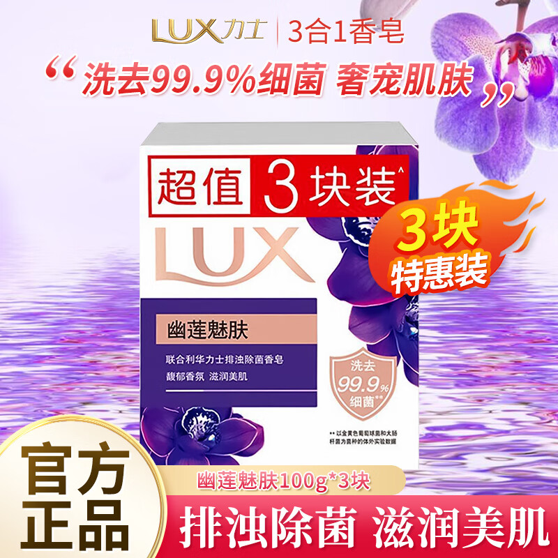 力士排浊除菌香皂幽莲魅肤洁面润肤淡雅香氛肥皂沐浴洗脸通用型 【除菌香皂】幽莲魅肤100g*3块装
