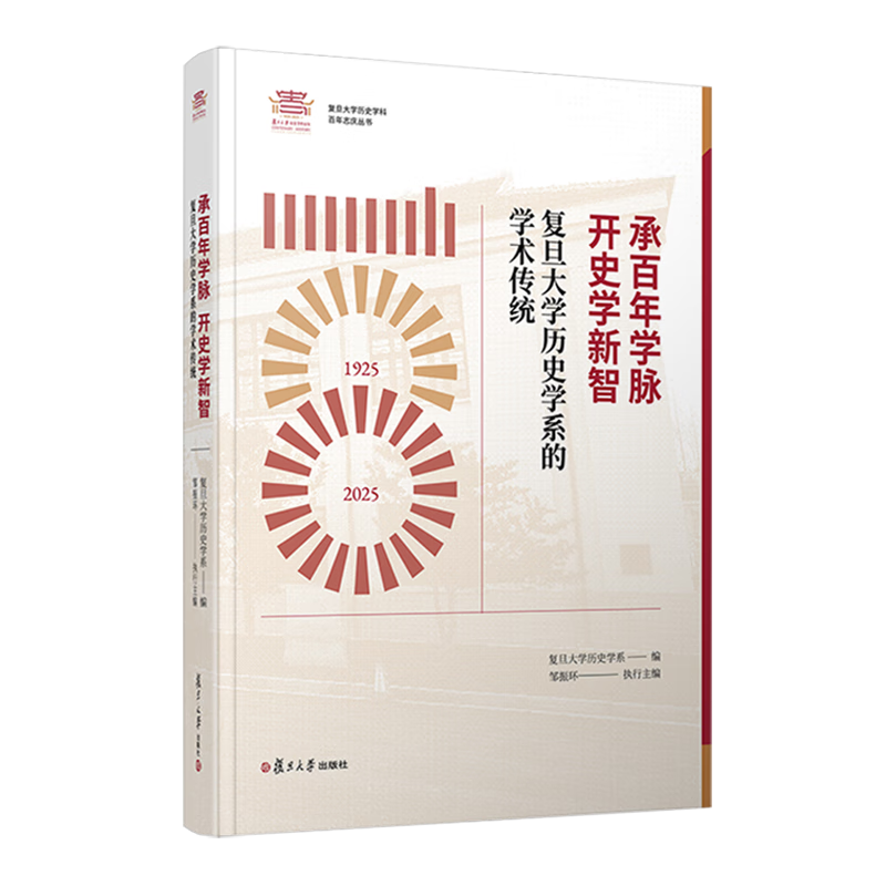 新华正版 承百年学脉开史学新智－复旦大学历史学系的学术传统 史学理论