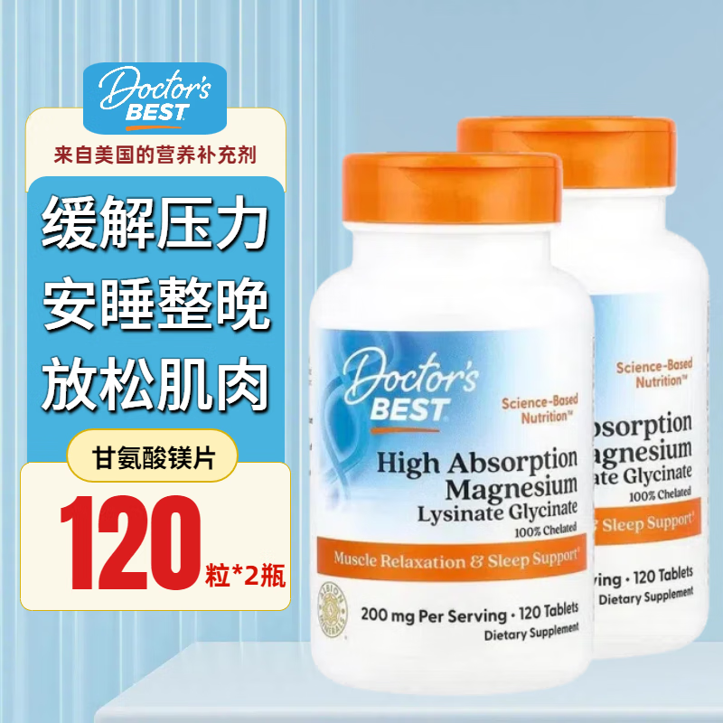 Doctor's best多特倍斯甘氨酸镁片120片*2瓶进口高吸收200mg赖氨酸助眠肌肉放松