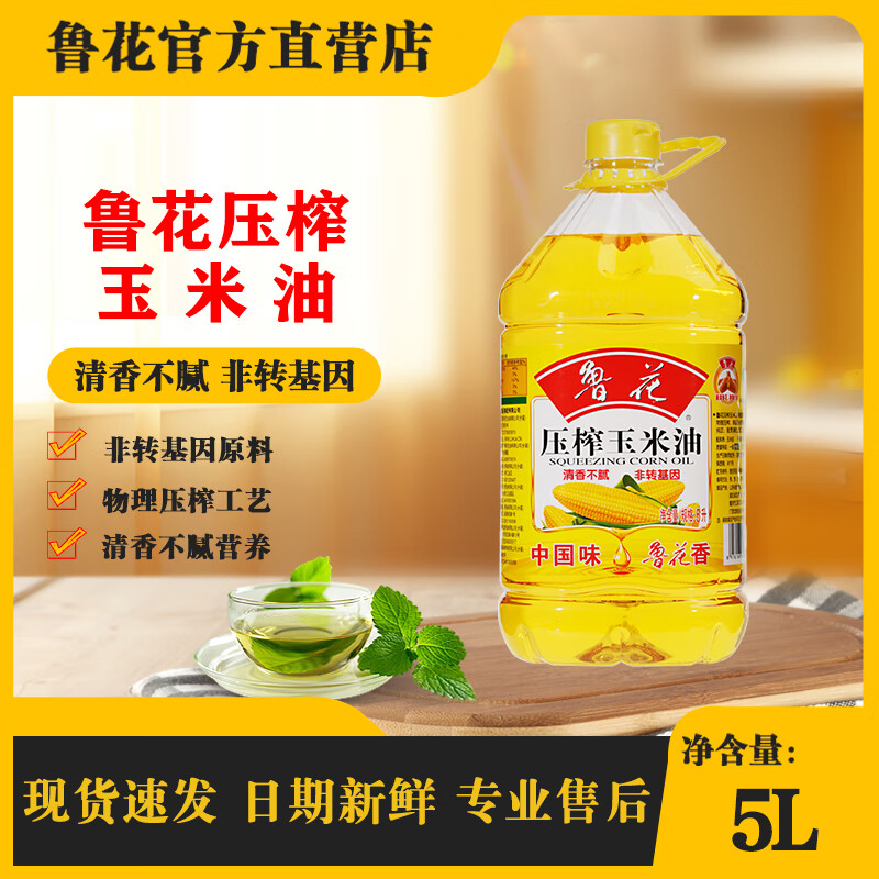 鲁花  压榨玉米油 5L*1桶