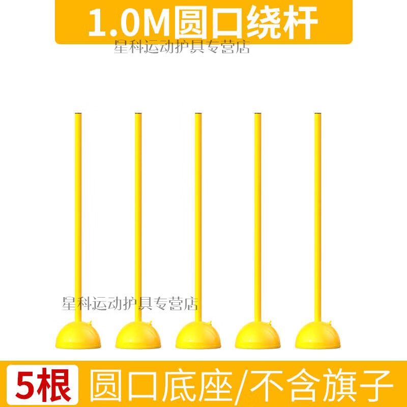 奴诗漫中考足球绕杆桩蛇形跑障碍物练车倒车入库中考体育篮球训练标志杆 (圆口注水底座+1米杆)五套