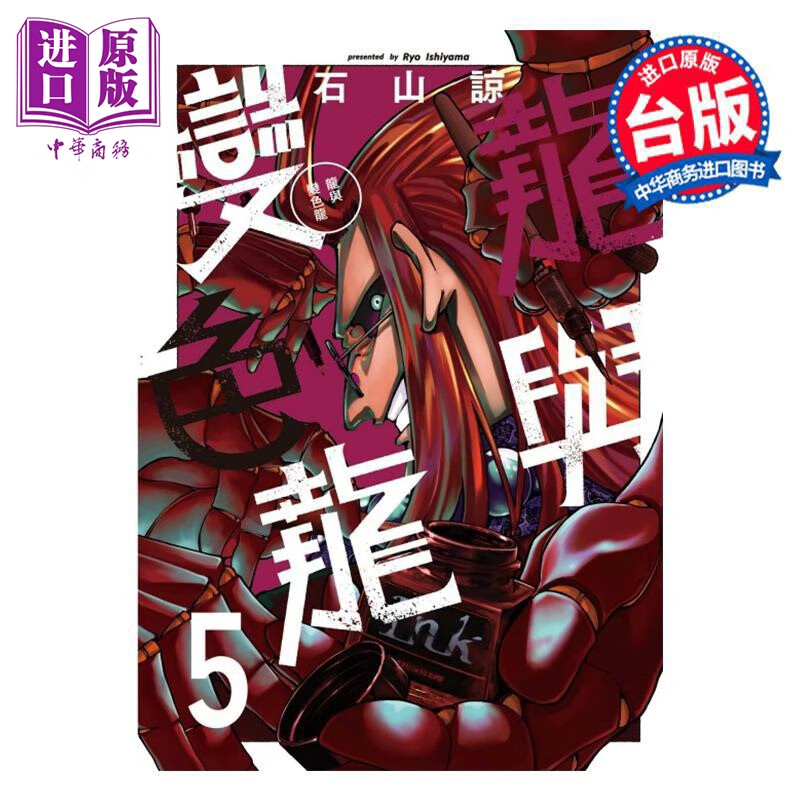 预售 漫画 龙与变色龙 第5集 石山谅 台版漫画书 东立出版