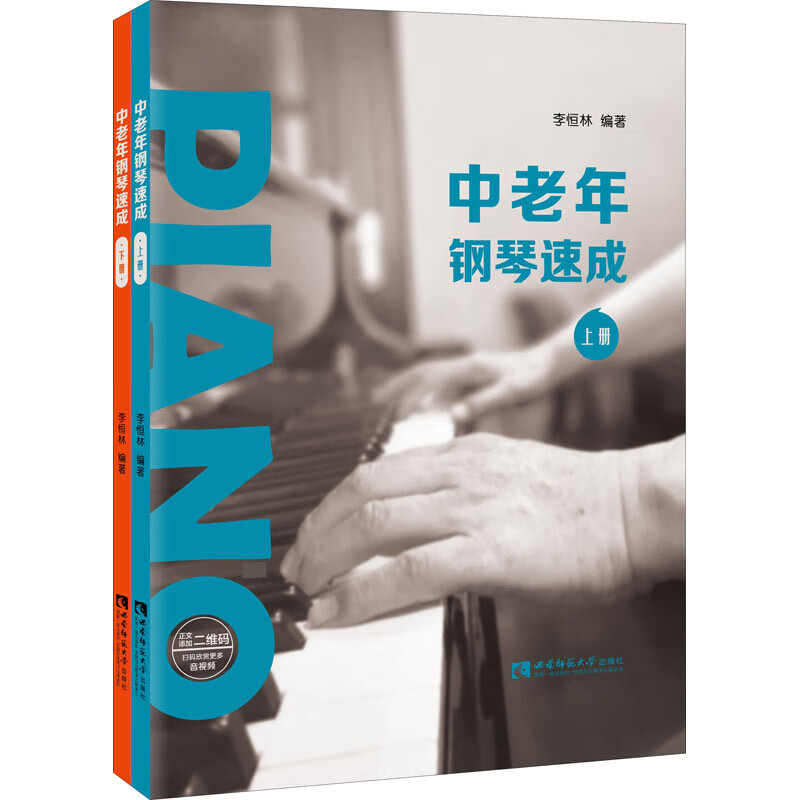 中老年钢琴速成(全2册) 9787569702729 李恒林