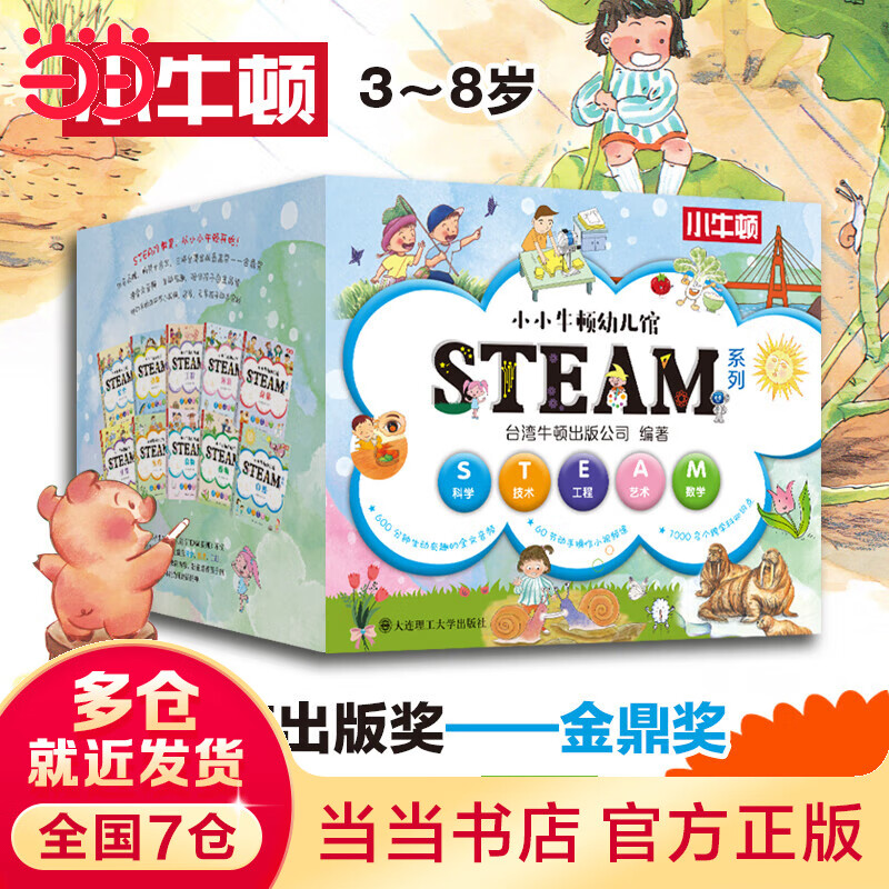 当当正版童书 小小牛顿幼儿馆STEAM系列全套60册 儿童科普百科全书 3岁以上适读 培养孩子科学思维 动手能力和创新精神 小小牛顿幼儿馆STEAM系列全套60册