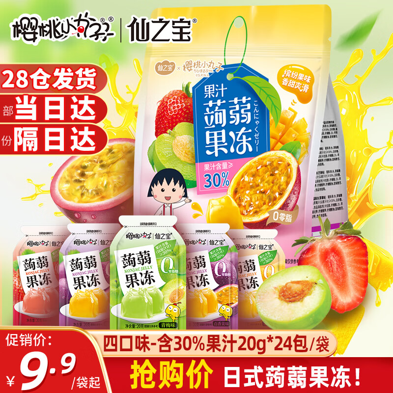 樱桃小丸子日式蒟蒻果冻儿童零食休闲礼包 20g*24袋 含30%果汁解馋生日礼物