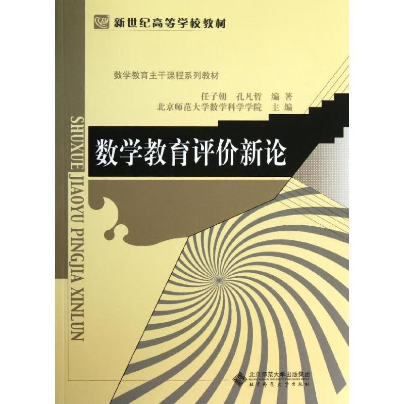 数学教育评价新论 任子朝,孔凡哲 编著