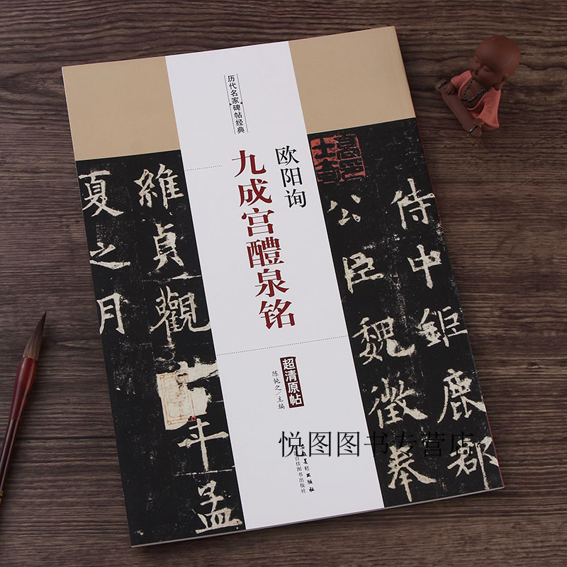 欧阳询九成宫醴泉铭 历代名家碑帖经典 陈钝之主编 简体旁注 欧体楷书
