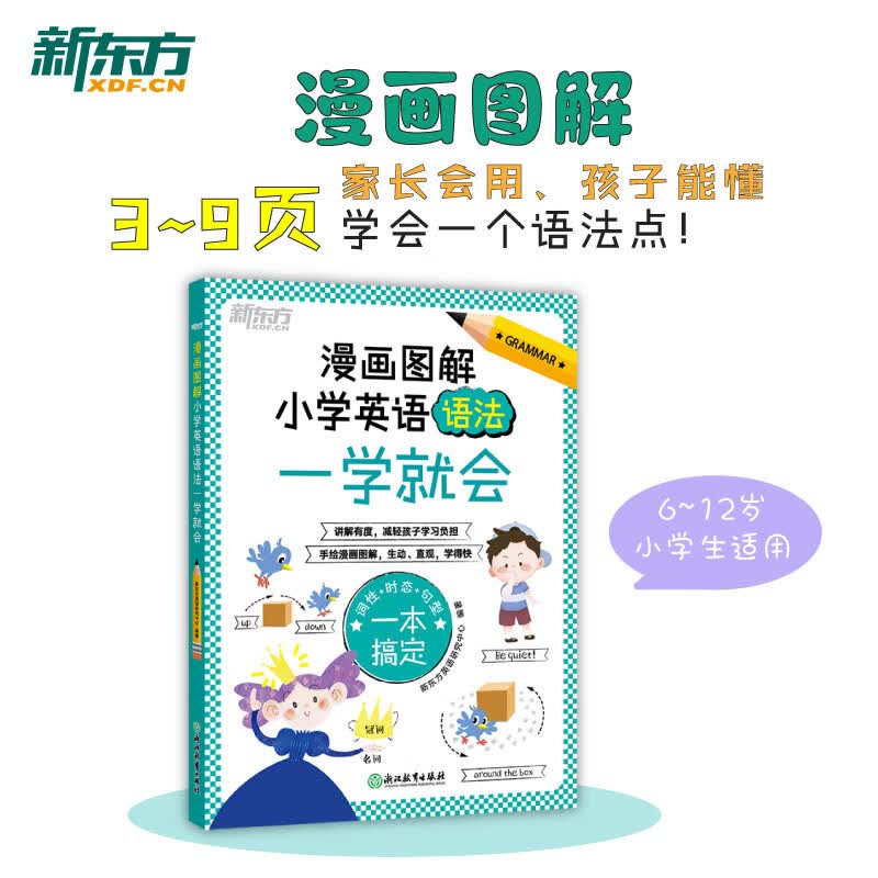 新东方小学英语单词一看就会 教材同步 三年级起点人教版英语教材 漫画图解单词语法 小学三四五六年级通用背单词 小学英语语法一学就会