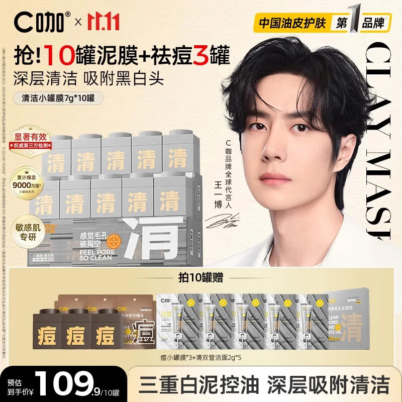 C咖清洁白泥膜10罐深层控油补水面膜去黑头角质涂抹式小罐膜