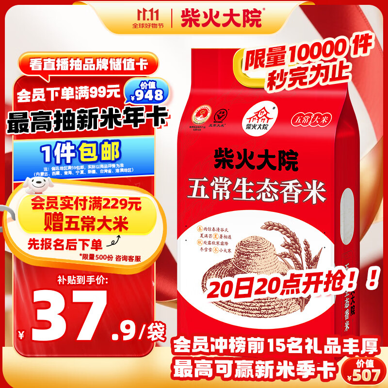 柴火大院 五常生态香米 5kg（ 五常大米 东北大米 五公斤）