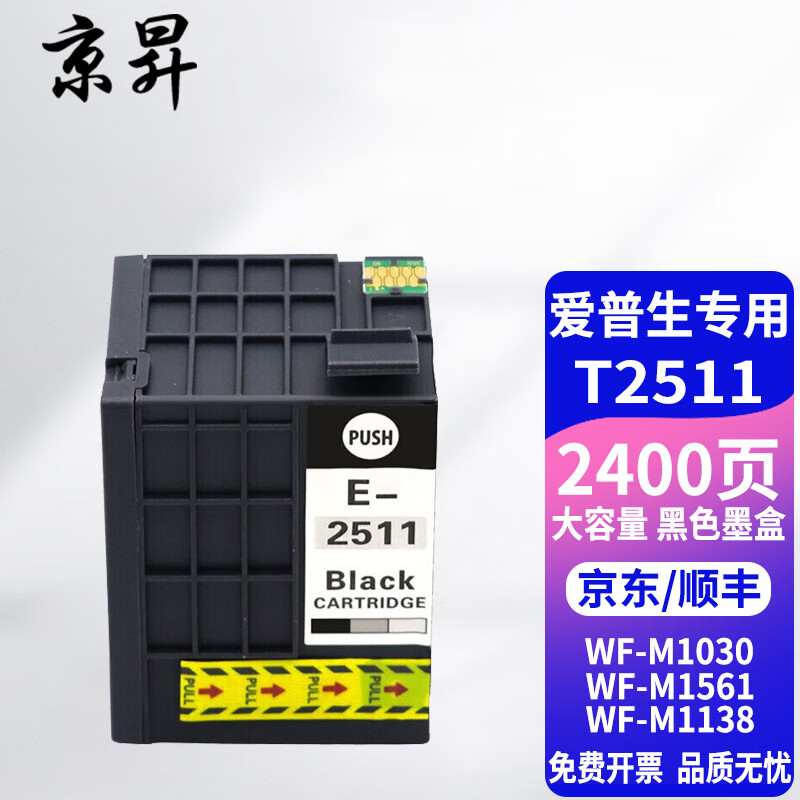 京昇适用爱普生T2511墨盒251油墨Epson WF-M1561墨盒WF-M1030打印机油墨 T2511墨盒 1支装