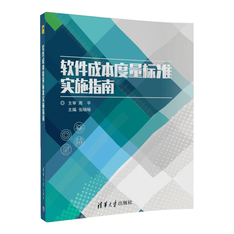 软件成本度量标准实施指南