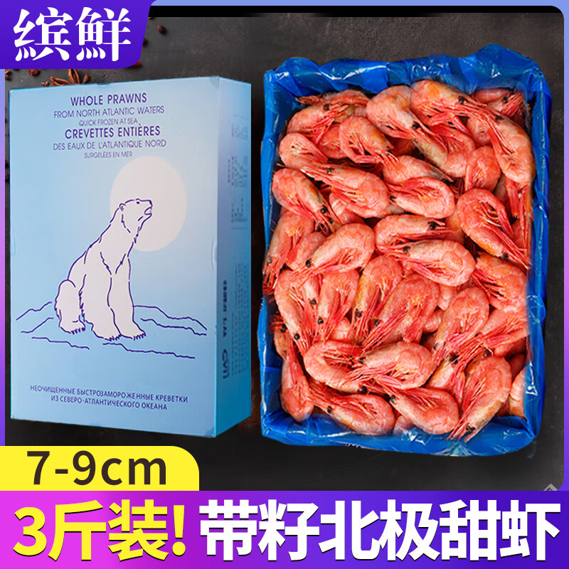 缤鲜 北极甜虾 头籽腹籽特大刺身 大甜虾新鲜超大冰虾北极虾带籽A3 【腹籽 90/120规格】 3斤(净重) 