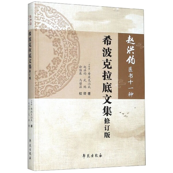 正版 希波克拉底文集(修订版)(精)/赵洪钧医书十一种 (古希腊)希波克拉底|译者:赵洪钧//武鹏|校注:徐维廉//马堪温 9787507758184 学苑 大中专教材教辅/大学教材