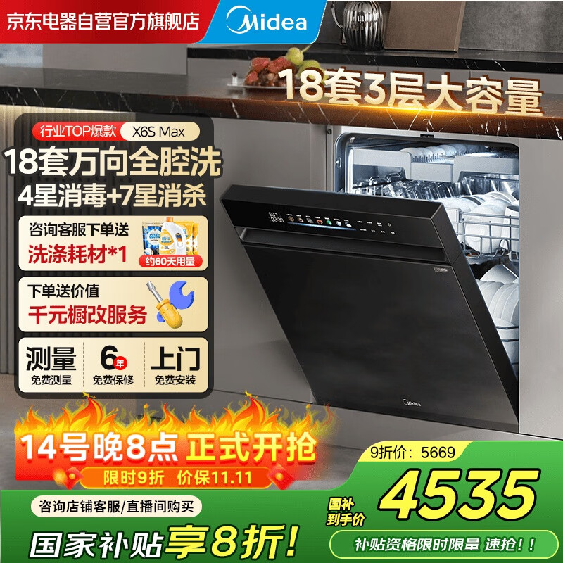 美的（Midea）【万向X6S Max】18套嵌入式洗碗机 万向喷淋臂 四星消毒 七星消杀 一键洗烘 蒸汽消毒 门店同款