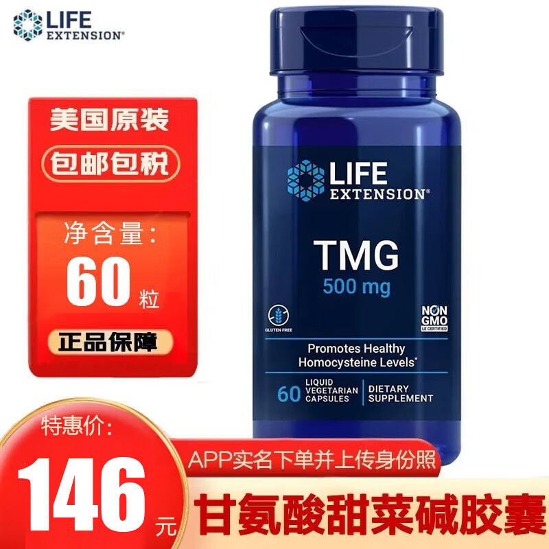 life extension tmg三甲基甘氨酸甜菜碱胶囊保护肝脏肾脏500mg*60粒
