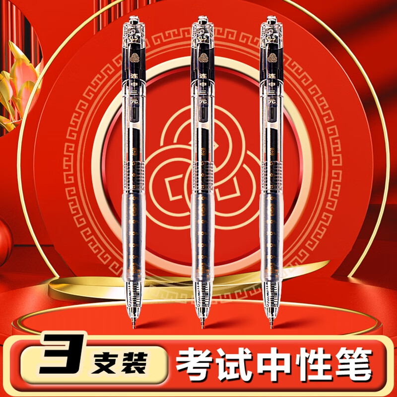 得力连中三元高考考试专用笔黑色中性笔高颜值速干顺滑st笔头按动刷题笔黑笔小学生初中生专用碳素考试笔 【3支装】考试速干笔