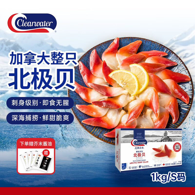 Clearwater北极清水加拿大进口北极贝1kgS码 71-100只 0添加 整只北极贝礼盒