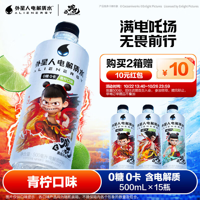 外星人电解质水 哪吒2限定联名 青柠口味 500mL*15瓶
