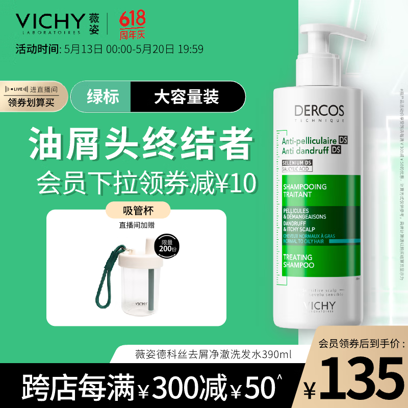 薇姿（VICHY）DERCOS绿标 1%二硫化硒 强劲去屑缓解头痒控油去屑洗发水390ml