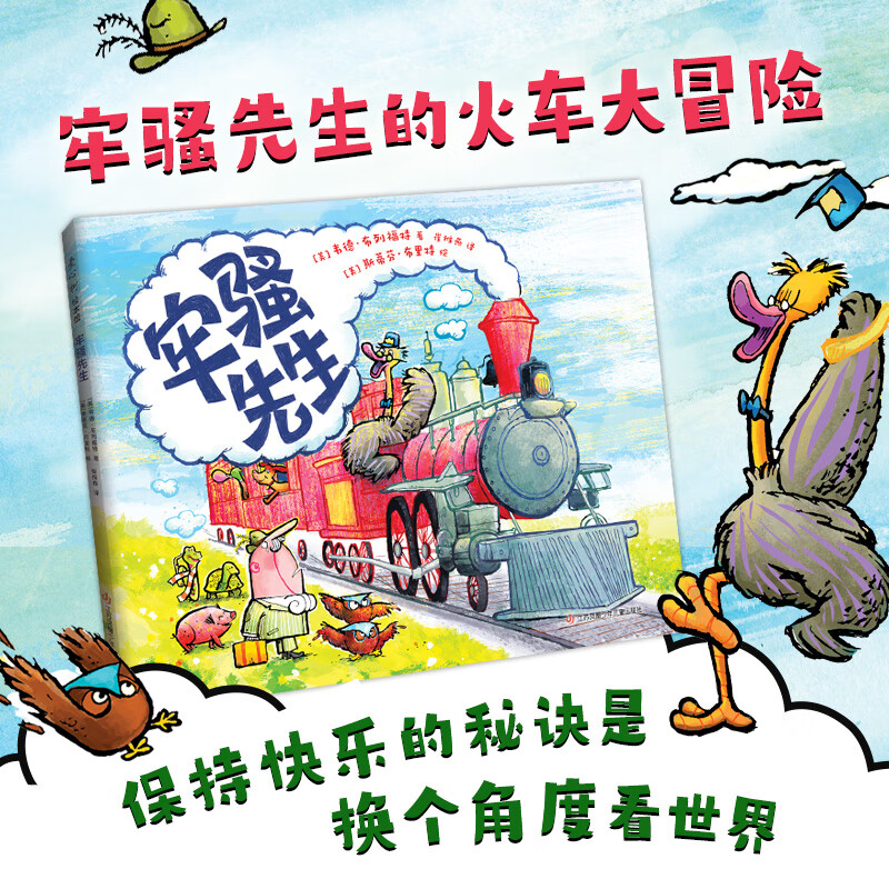 牢骚先生 保持快乐的秘诀是换个角度看世界 牢骚先生的火车大冒险