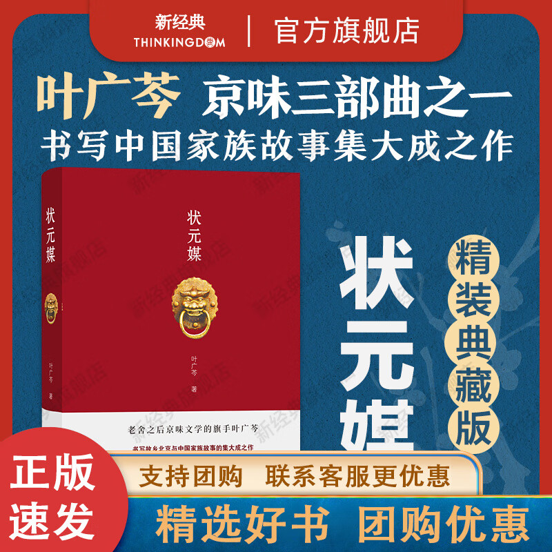 【正版包邮】qg 状元媒 叶广芩 代表作 老舍之后京味文学的旗手 北京