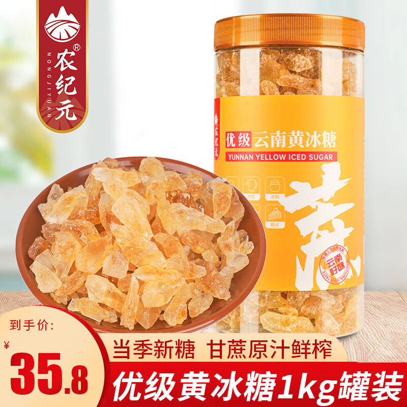 农纪元云南优级黄冰糖1kg罐装中颗粒多晶老冰糖块【优级】煲汤炖煮甜品