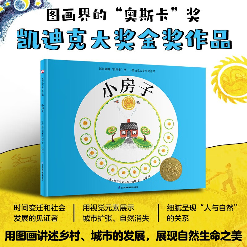 小房子（精装绘本）凯迪克金奖绘本，运用视觉元素展示城市的扩张和自然的消失！