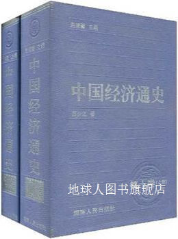 中国经济通史  第十卷 上下,赵德馨主编；赵凌云著,湖南人民出版社