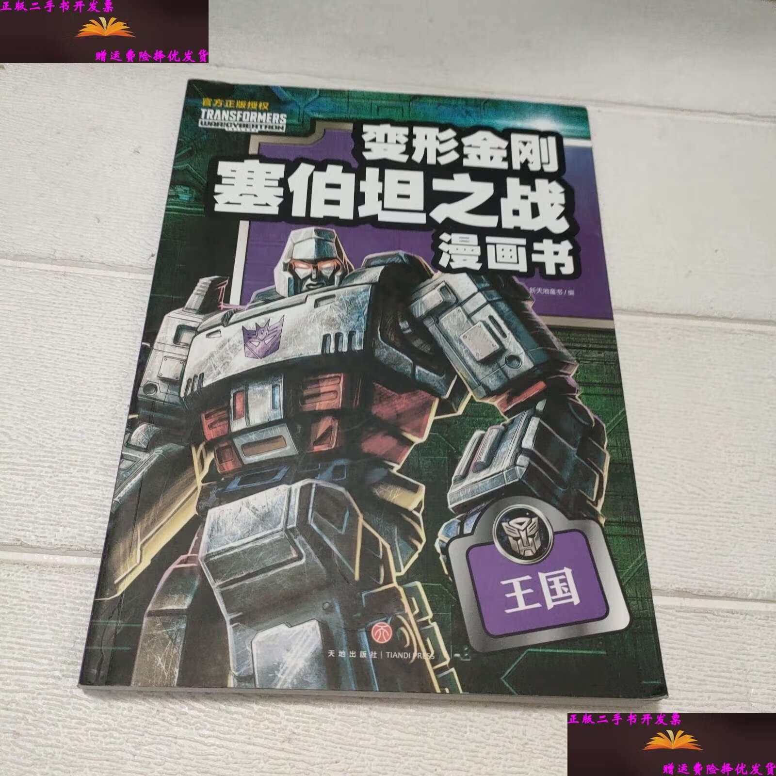 【二手9成新】王国(变形金刚塞伯坦之战漫画书) /新天地童书 天地