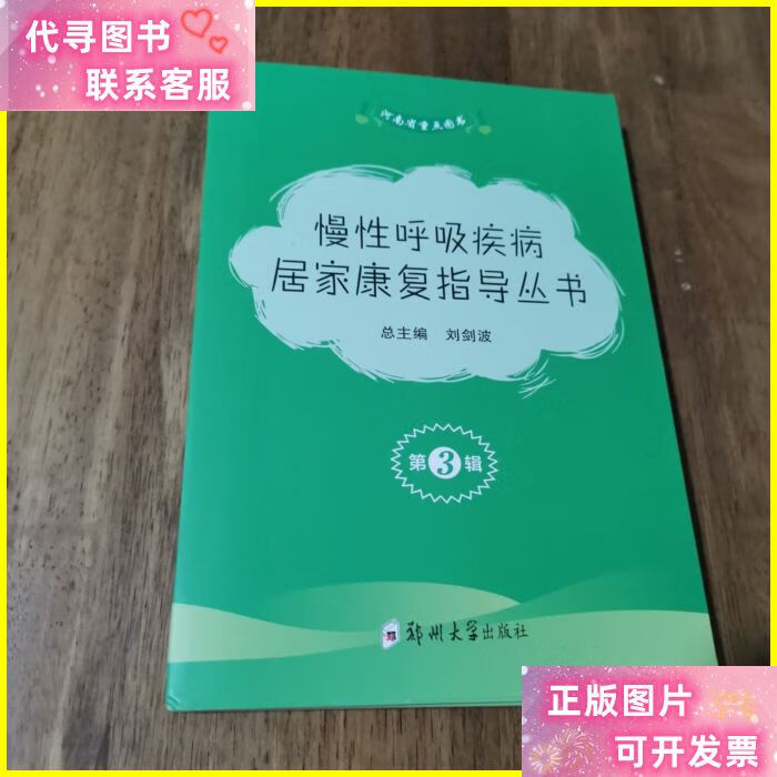 慢性呼吸疾病居家康复指导丛书.第3辑(全3册) 郑州大学出版社二手