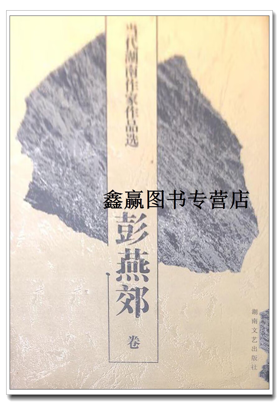 当代湖南作家作品选 彭燕郊卷,郑培民,文选德主编,湖南文艺出版社