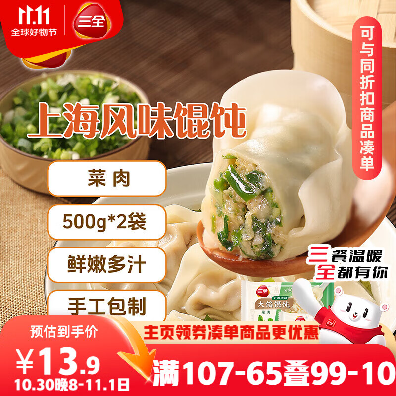 三全 上海风味大馅馄饨菜肉口味500g*2袋80只 早餐食品速冻混沌生鲜