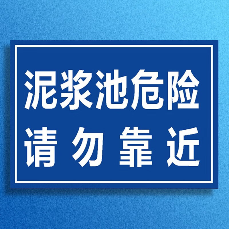 牌安全标识牌标志贴标识贴提示牌警示 泥浆池危险请勿靠近【pvc自带背