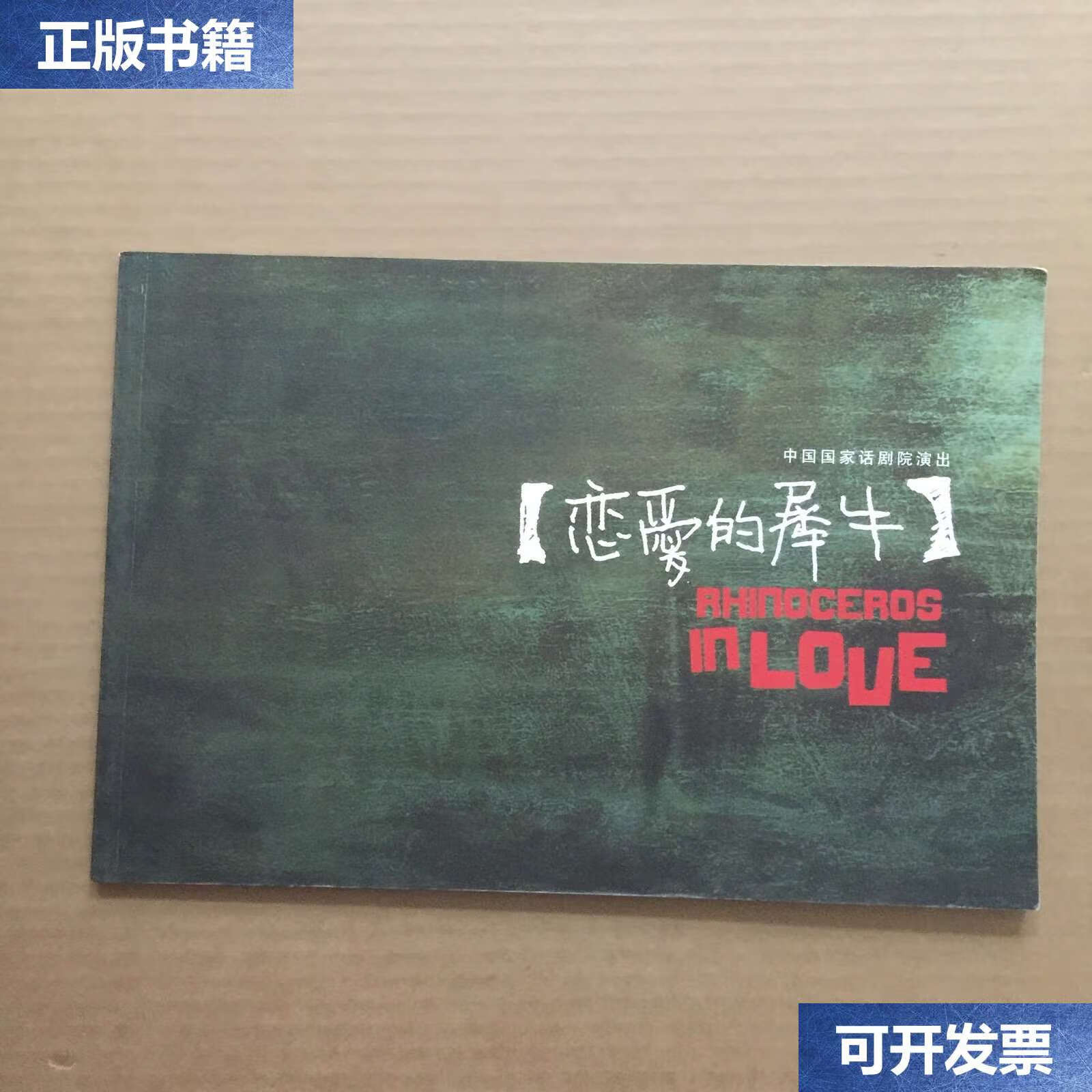 【二手9成新】中国国家话剧院演出 恋爱的犀牛 /孟京辉戏剧作品