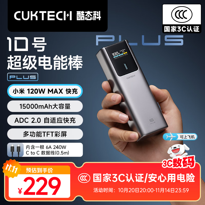 CUKTECH��̬�ơ�3C��֤��10��Plus��籦���ܰ�15000����ʱ120W���ʿ����Ϸɻ�֧�ֱʼǱ��ֻ� �ѻ�ح120W���� ��6A��