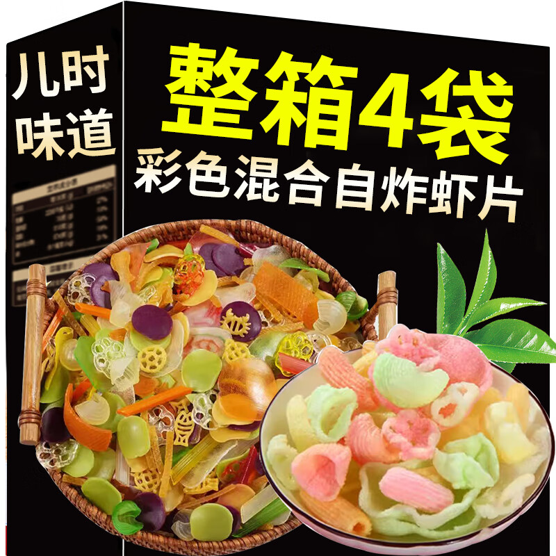 鑫聪虾片自己炸彩色油炸虾片混合装全家福8090后怀旧儿童休闲零食小吃 彩色混合虾片【 200g*4袋 】