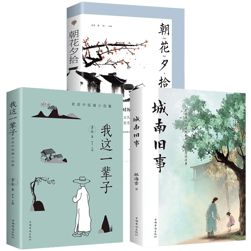 朝花夕拾+城南旧事+我这一辈子：老舍中短篇小说集（全3册）