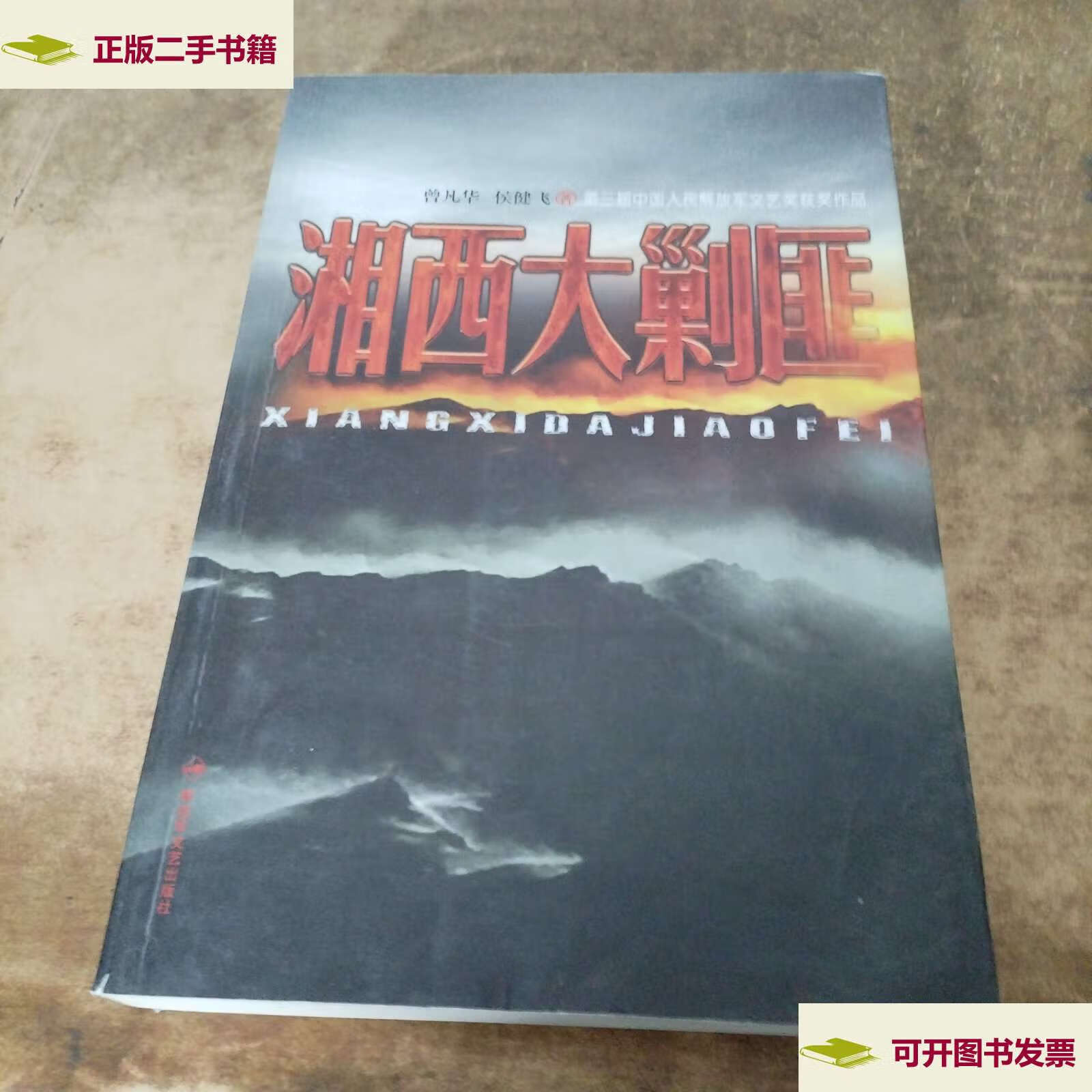【二手9成新】湘西大剿匪 /曾凡华 解放军文艺