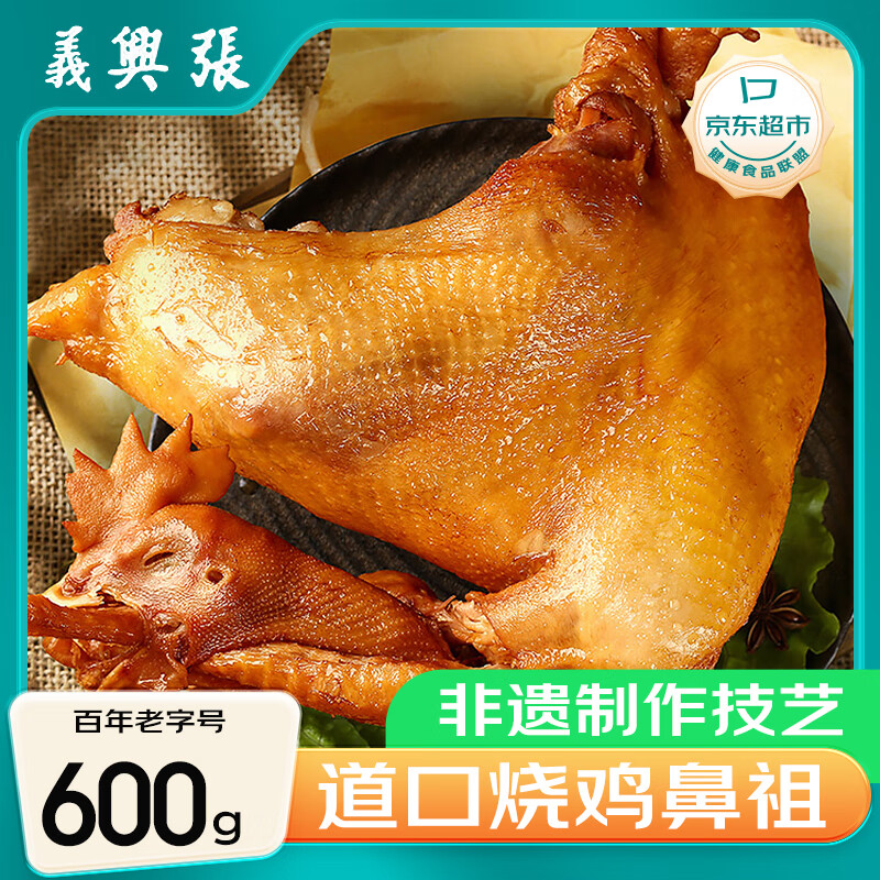義興張张存有道口烧鸡600g 义兴张熟食腊味河南特产老字号下酒菜扒鸡