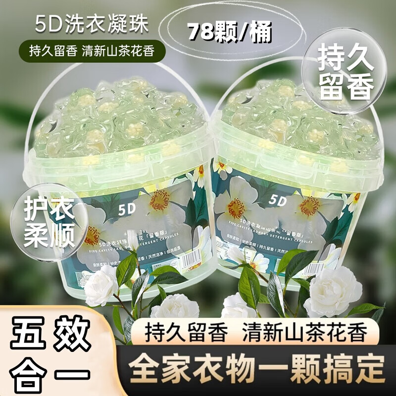 SUPILERS5D五合一山茶花洗衣凝珠留香正品持久留香五合一洗衣液 5D五合一山茶花【140粒一桶装】