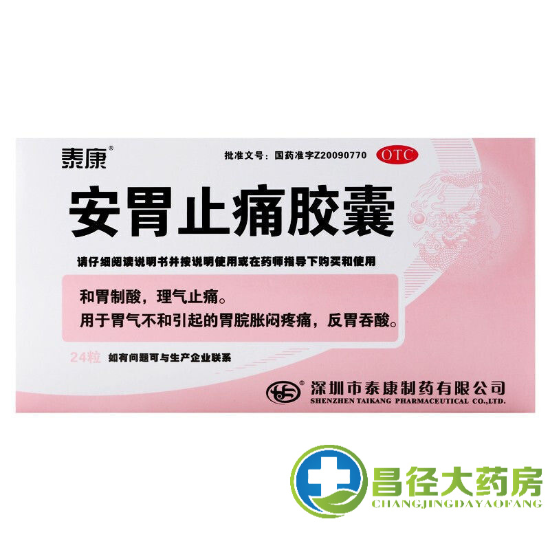 泰康 安胃止痛胶囊 0.5g*24粒 3盒