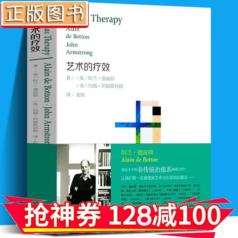 【领券减100】艺术的疗效 艺术的慰籍作者阿兰德波顿 艺术熏陶美学阅读心理治愈系读物