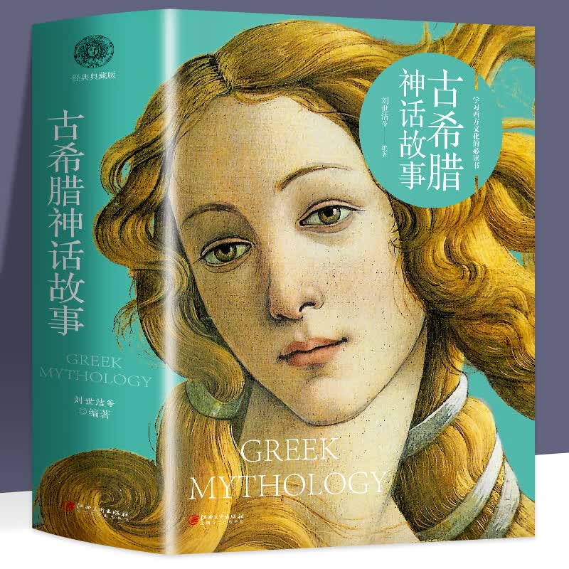 正版 古希腊神话故事 经典课外阅读书籍 中小学生读物 名著经典英