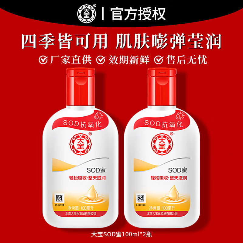 大宝sod蜜男士乳液女男保湿补水身体乳润肤乳 sod蜜100ml*2